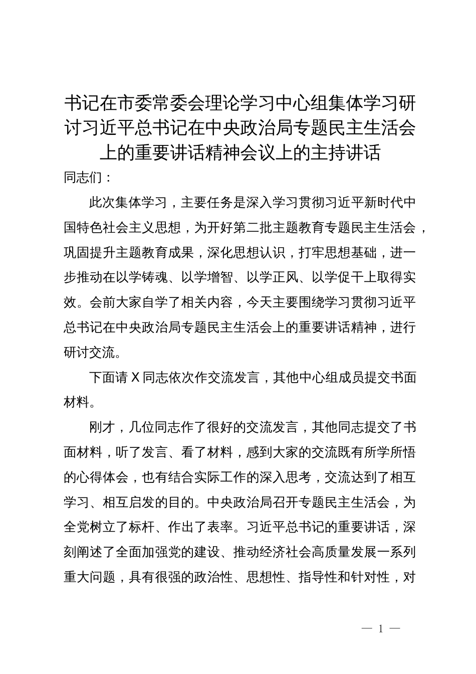 书记在市委常委会理论学习中心组集体学习研讨习近平总书记在中央政治局专题民主生活会上的重要讲话精神会议上的主持讲话_第1页