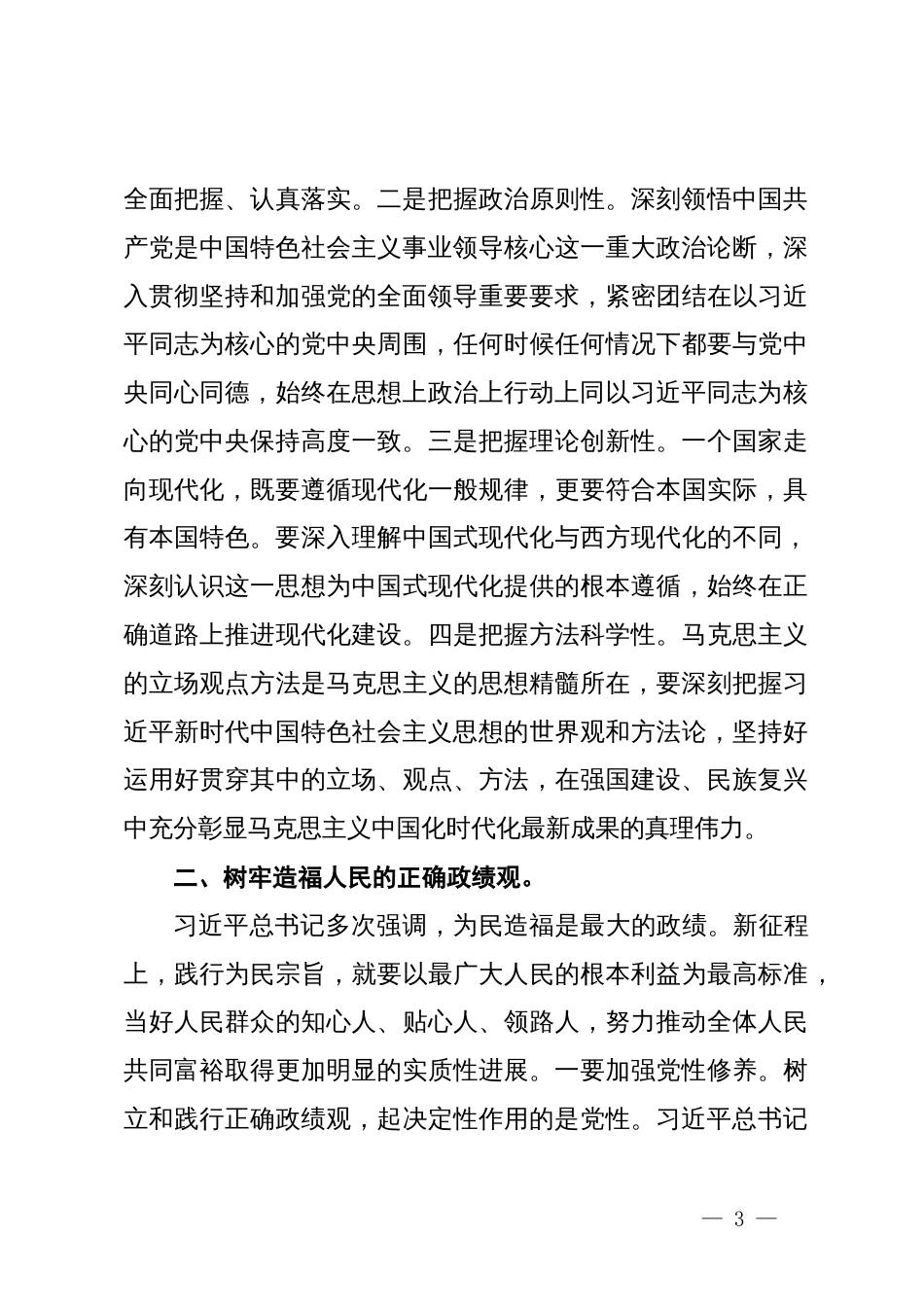 书记在市委常委会理论学习中心组集体学习研讨习近平总书记在中央政治局专题民主生活会上的重要讲话精神会议上的主持讲话_第3页