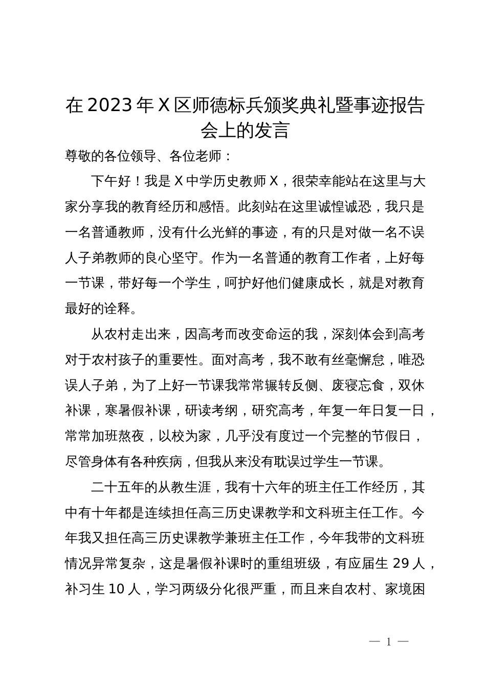 在2023年X区师德标兵颁奖典礼暨事迹报告会上的发言_第1页