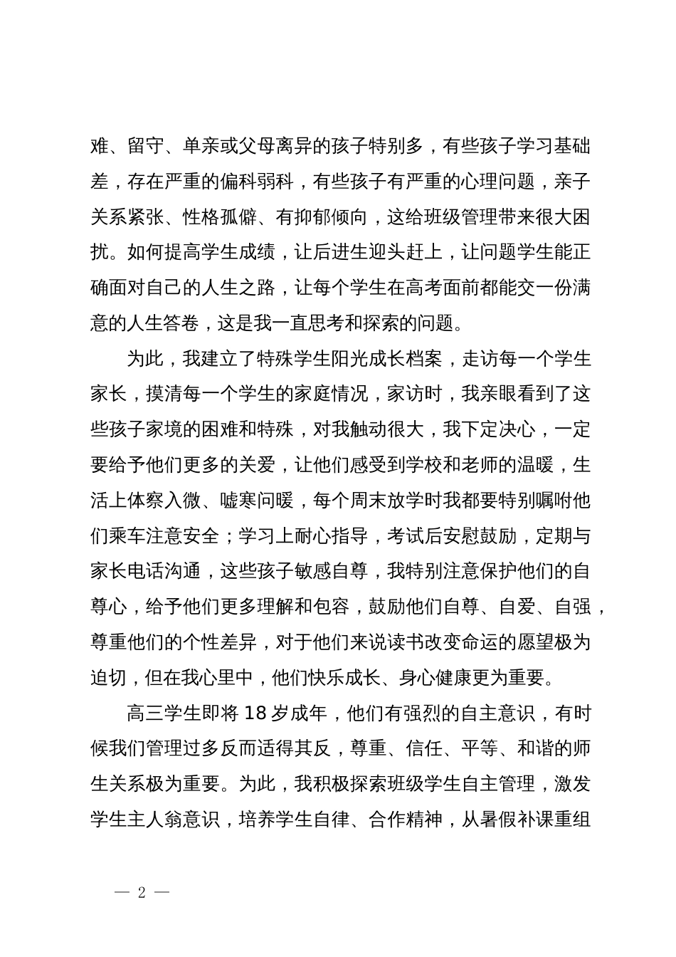 在2023年X区师德标兵颁奖典礼暨事迹报告会上的发言_第2页