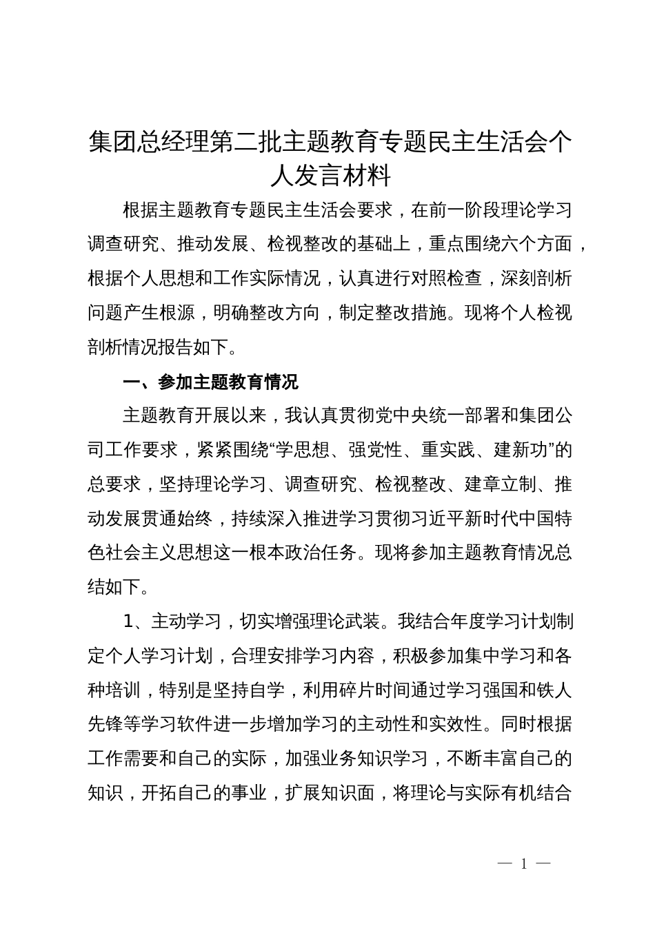 集团总经理第二批主题教育专题民主生活会个人发言材料_第1页