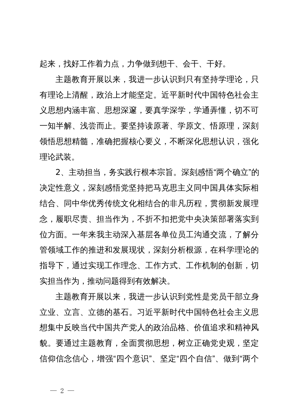 集团总经理第二批主题教育专题民主生活会个人发言材料_第2页