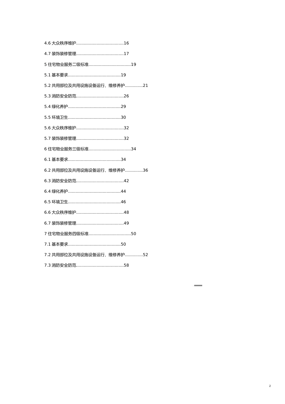 某市市地方标准住宅物业服务标准_第2页