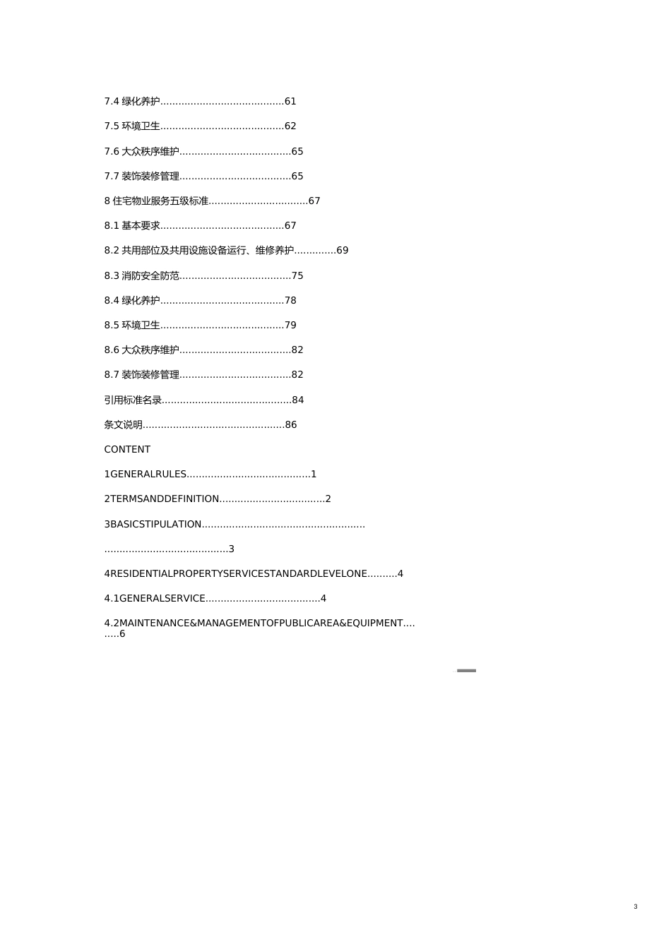 某市市地方标准住宅物业服务标准_第3页