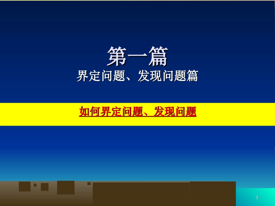 如何发现问题_分析问题_解决问题[共248页]_第3页