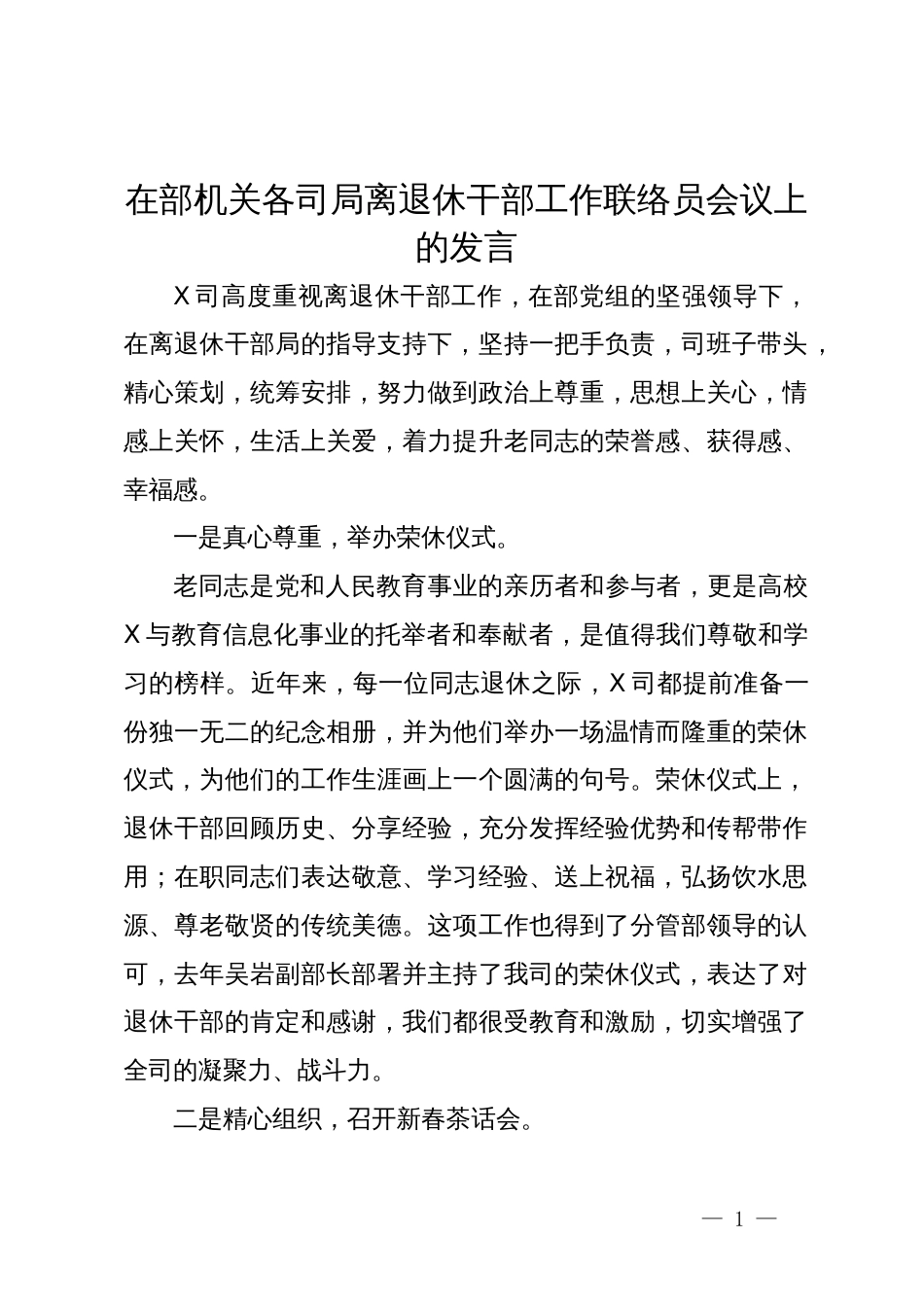 在部机关各司局离退休干部工作联络员会议上的发言_第1页