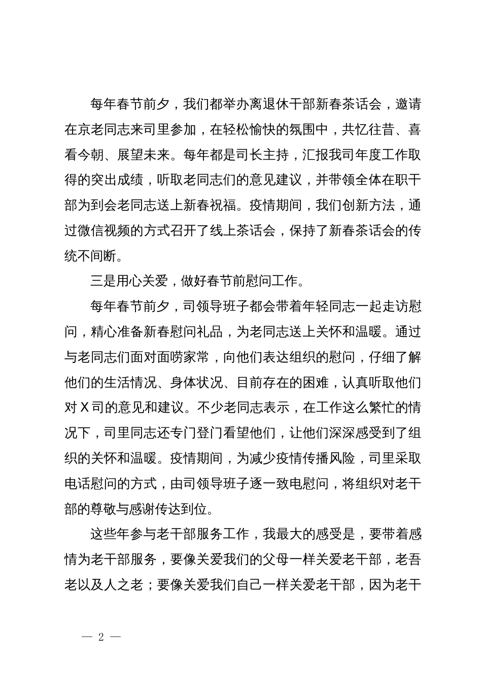 在部机关各司局离退休干部工作联络员会议上的发言_第2页