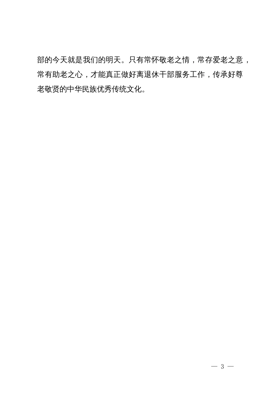在部机关各司局离退休干部工作联络员会议上的发言_第3页
