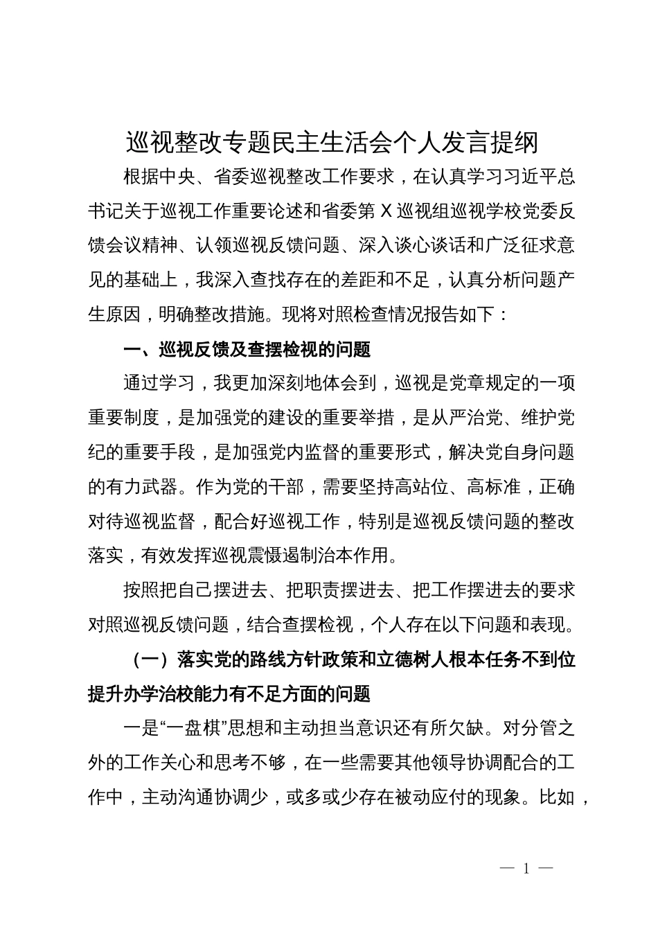 学校纪委书记巡视整改专题民主生活会个人发言提纲_第1页