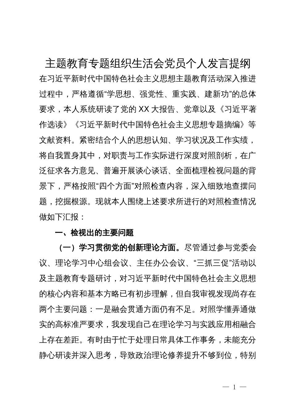 主题教育专题组织生活会党员个人发言提纲_第1页