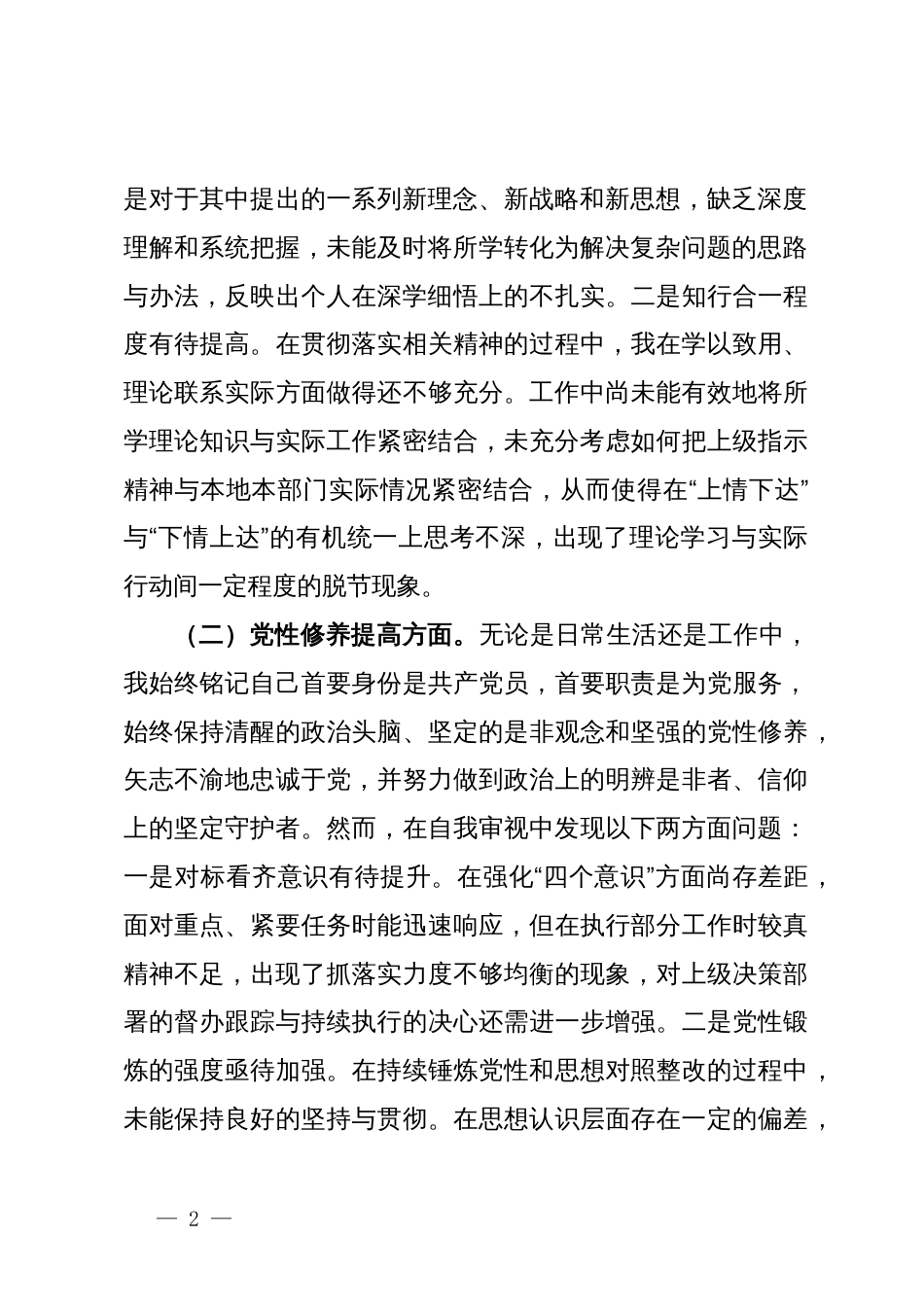 主题教育专题组织生活会党员个人发言提纲_第2页