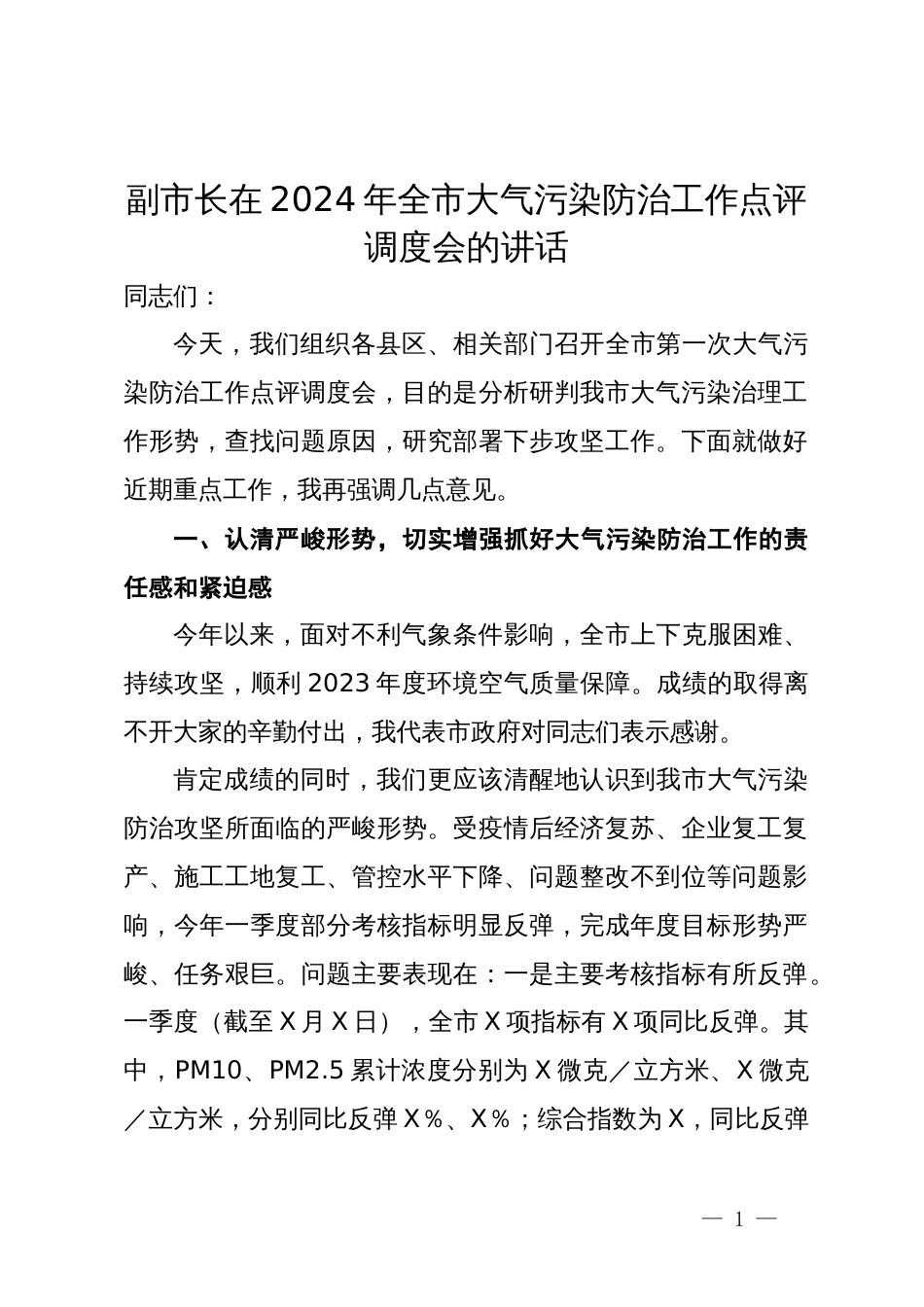 副市长在2024年全市大气污染防治工作点评调度会的讲话_第1页
