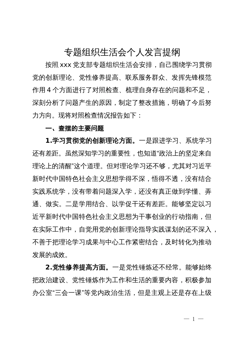 专题组织生活会个人发言提纲_第1页