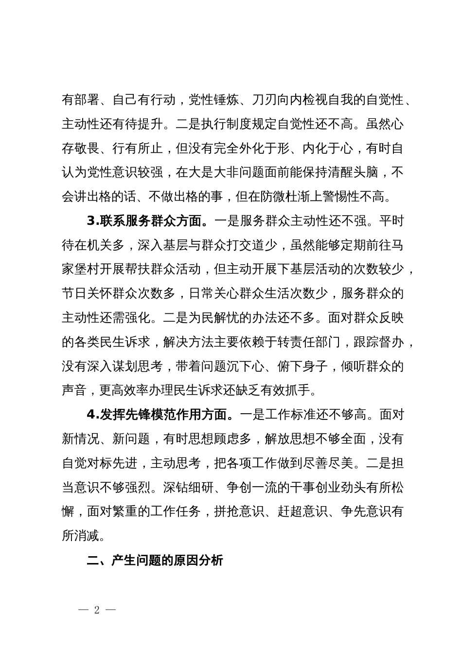 专题组织生活会个人发言提纲_第2页