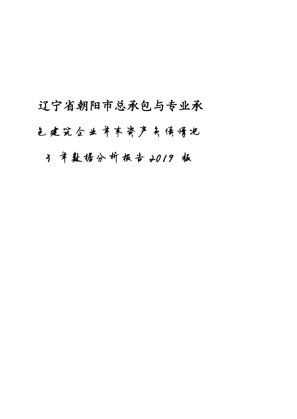 辽宁省朝阳市总承包与专业承包建筑企业年末资产负债情况3年数据分析报告2019版_第1页