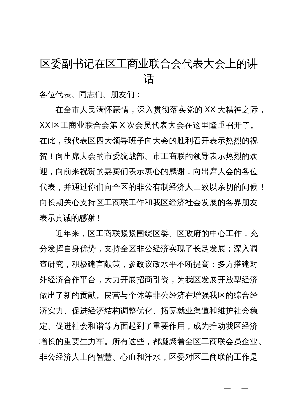 区委副书记在区工商业联合会代表大会上的讲话_第1页