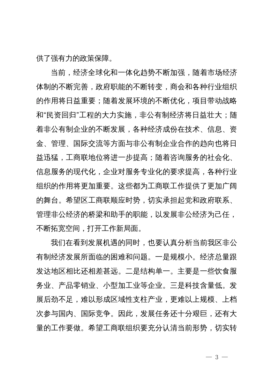 区委副书记在区工商业联合会代表大会上的讲话_第3页