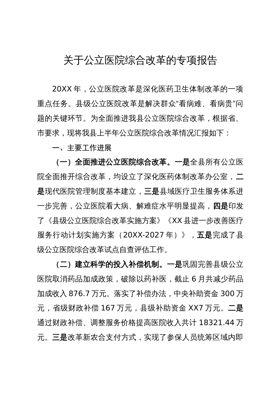 关于公立医院综合改革的专项报告_第1页