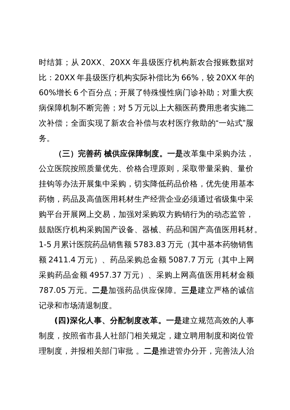 关于公立医院综合改革的专项报告_第2页