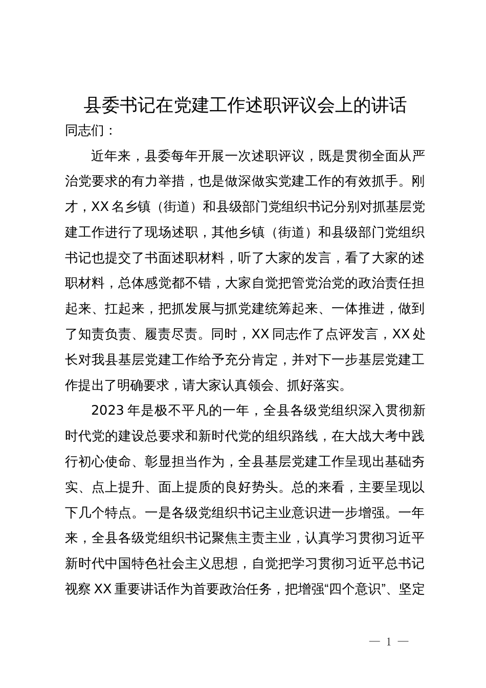 县委书记在党建工作述职评议会上的讲话_第1页