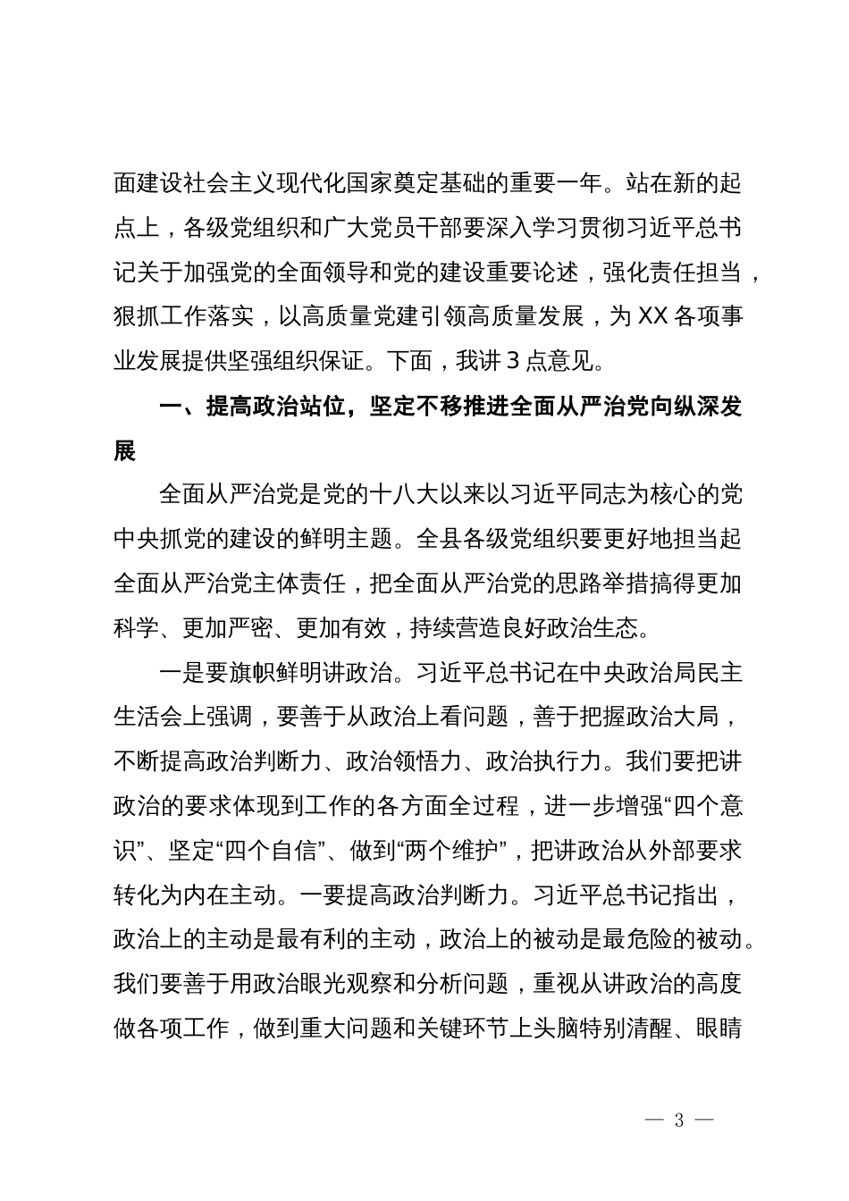 县委书记在党建工作述职评议会上的讲话_第3页