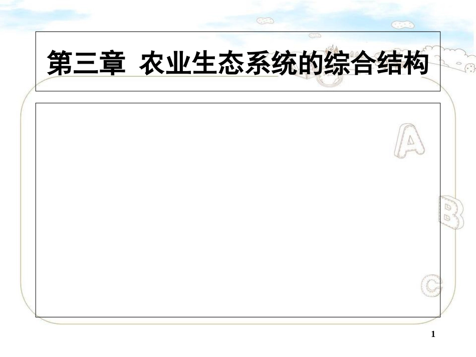 农业生态系统结构简化[共55页]_第1页