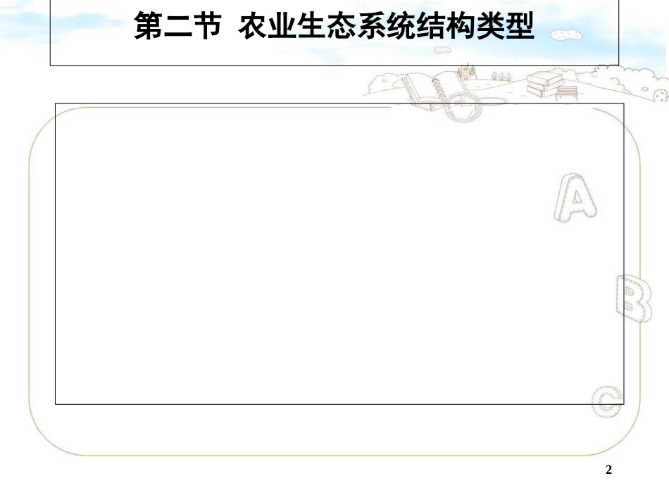 农业生态系统结构简化[共55页]_第2页