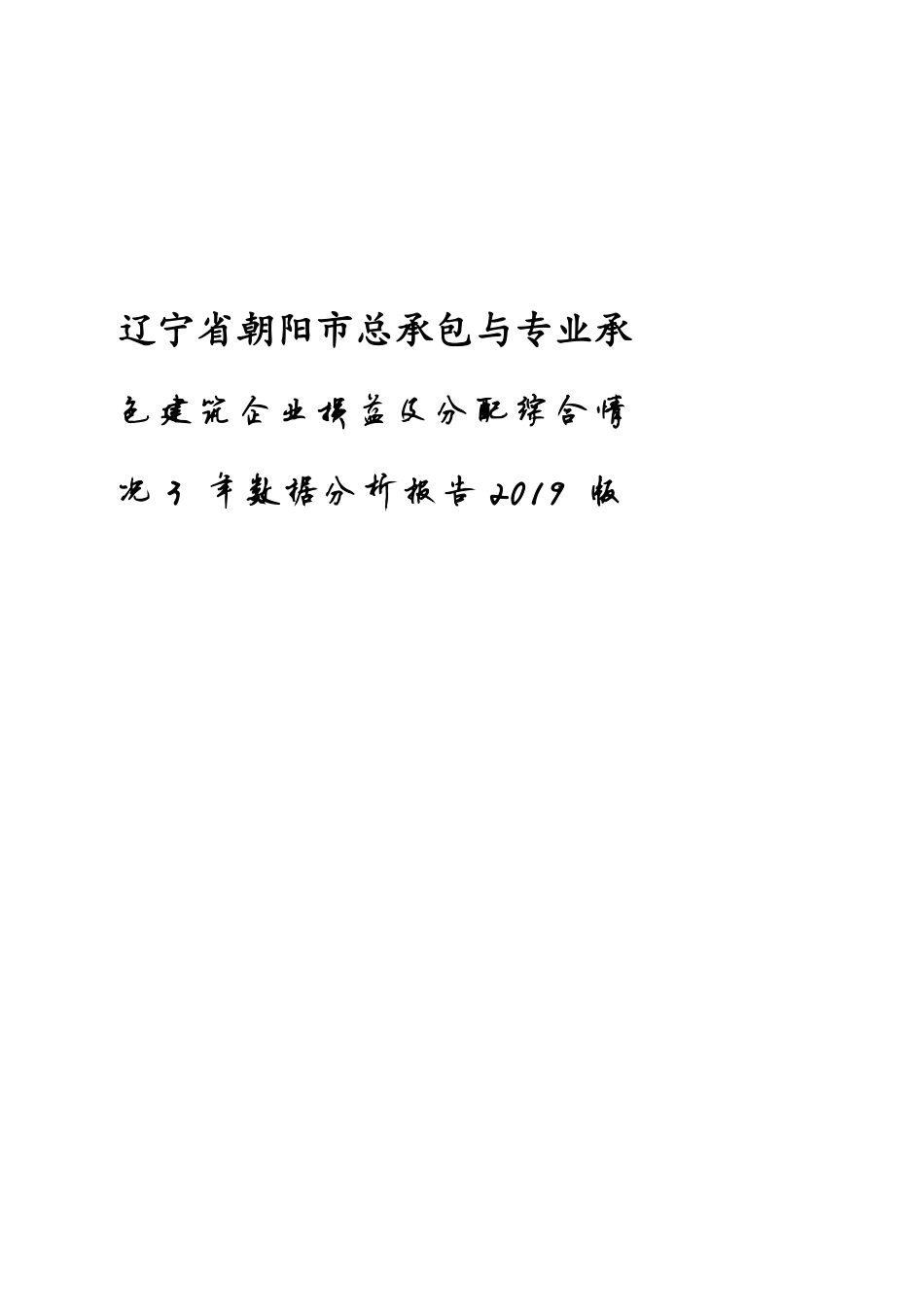 辽宁省朝阳市总承包与专业承包建筑企业损益及分配综合情况3年数据分析报告2019版_第1页