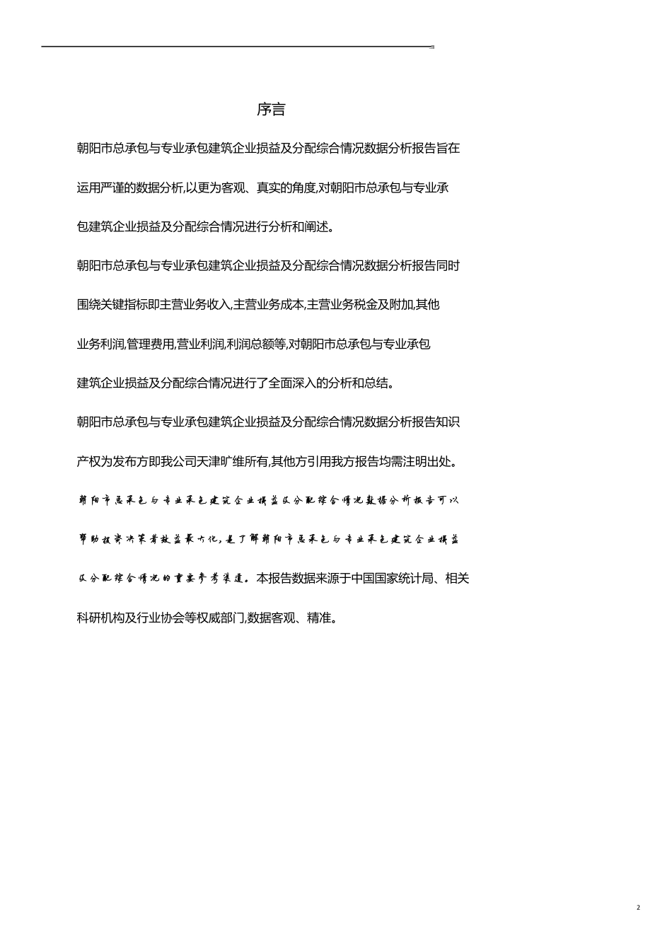 辽宁省朝阳市总承包与专业承包建筑企业损益及分配综合情况3年数据分析报告2019版_第2页