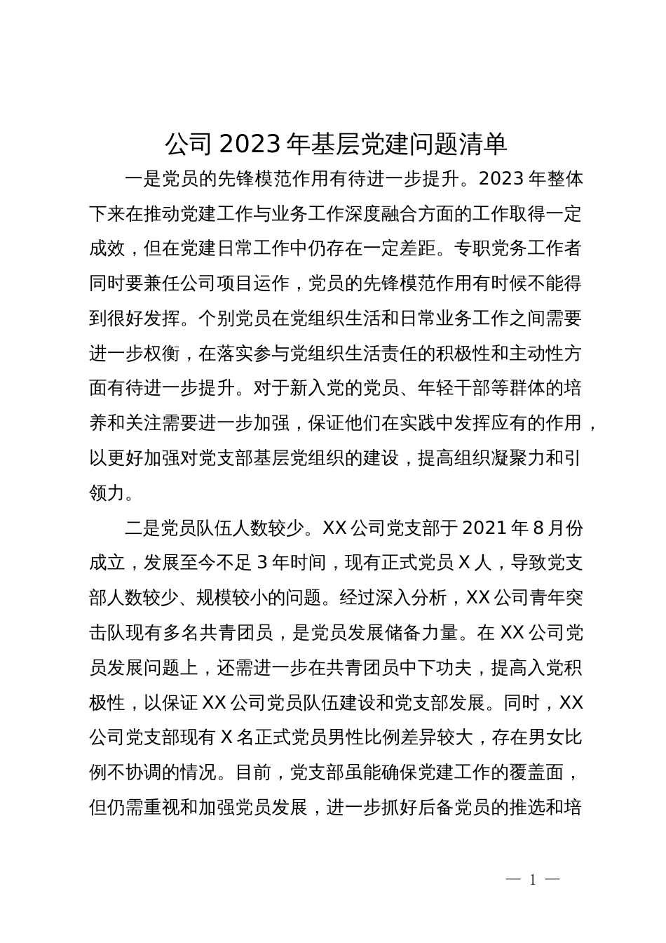 公司2023年基层党建问题清单_第1页