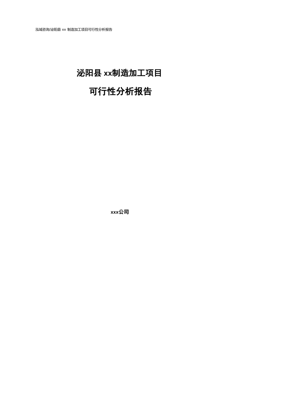 泌阳县可行性研究报告（代项目建议书）_第1页