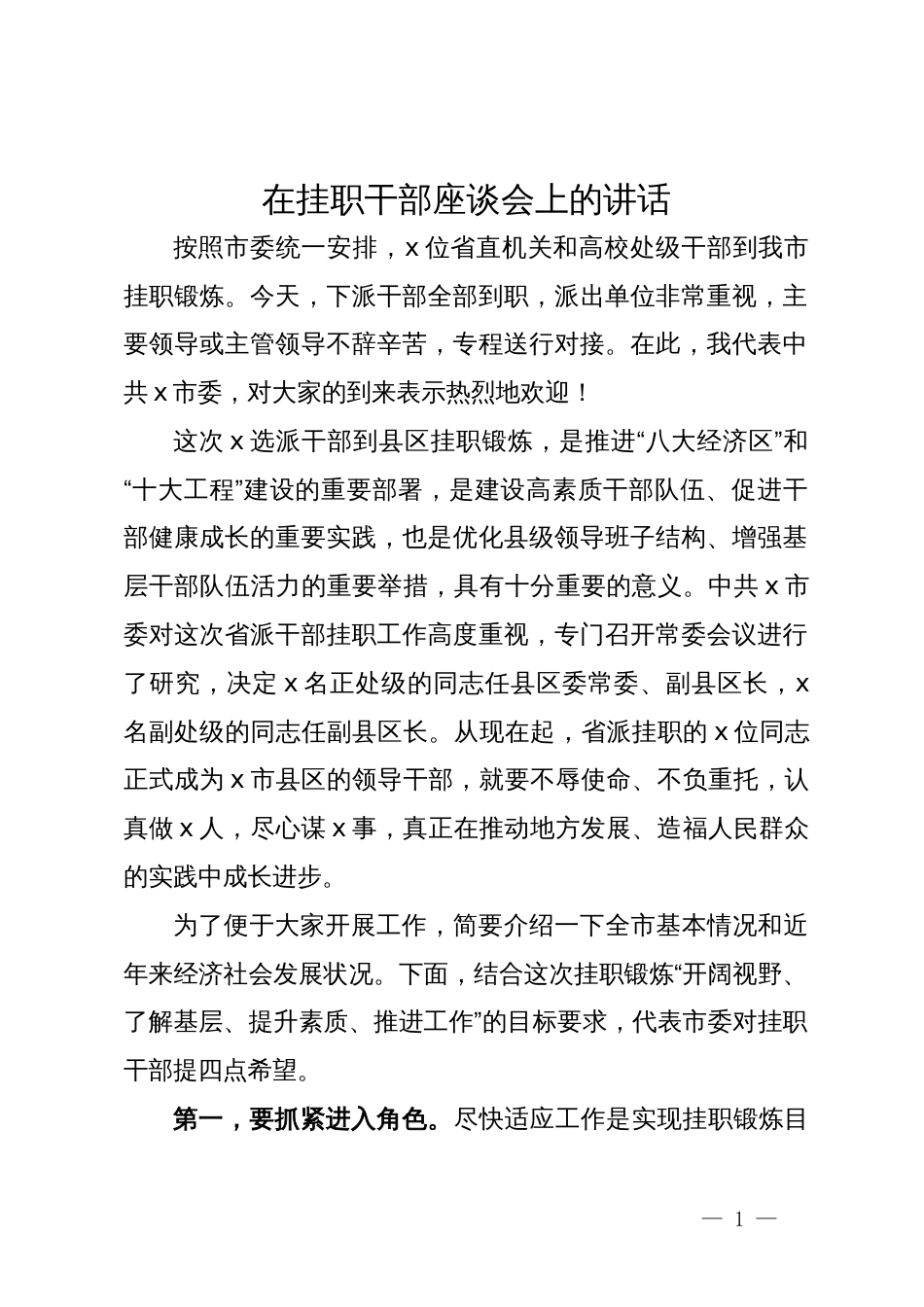 在挂职干部座谈会上的讲话_第1页