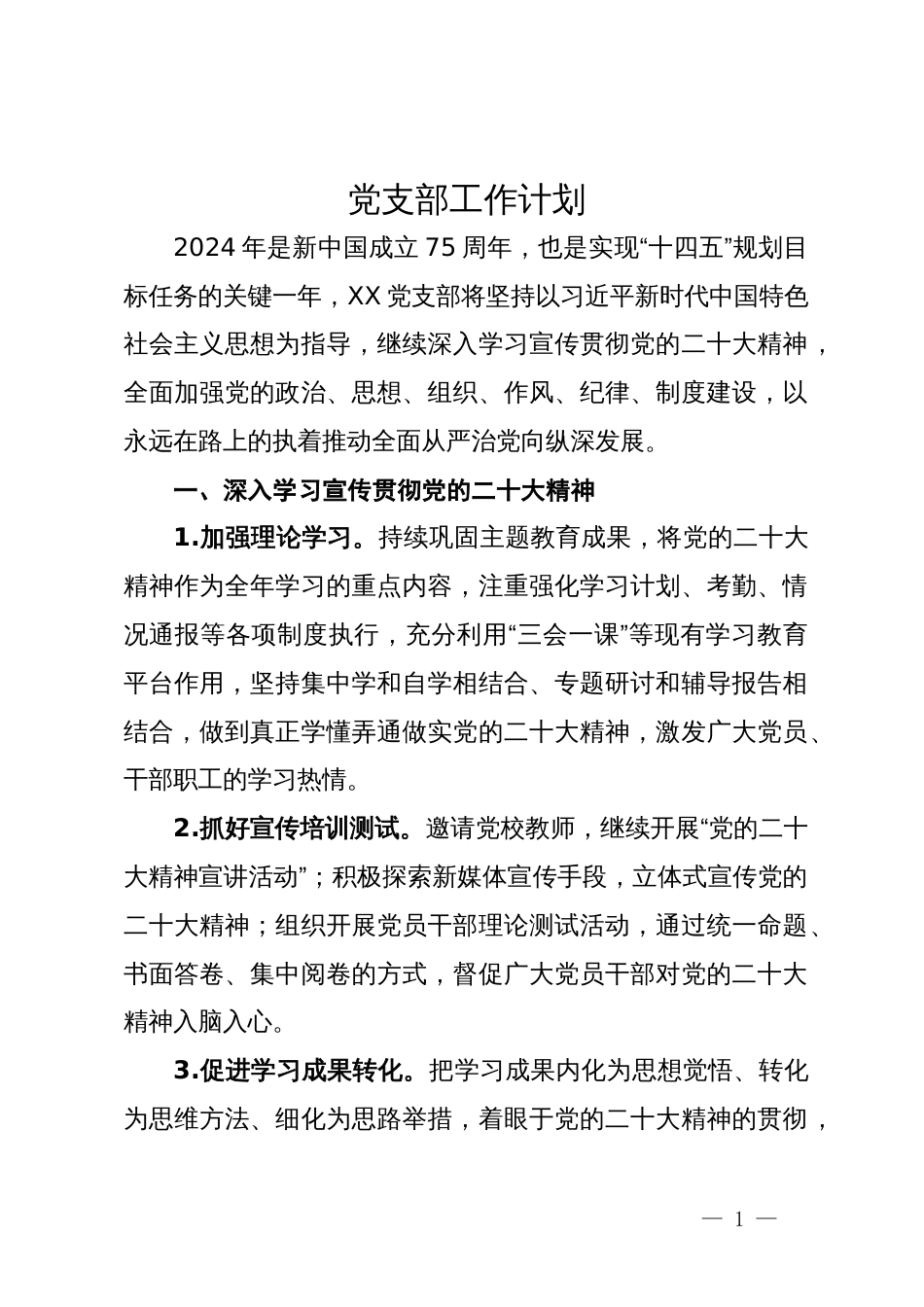 党支部2024年工作计划_第1页