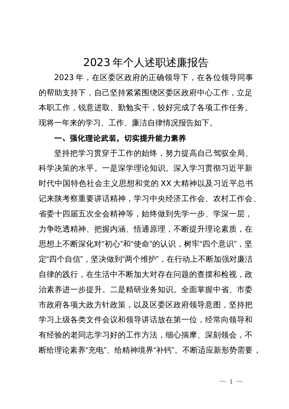 政府办副主任2023年个人述职述廉报告_第1页