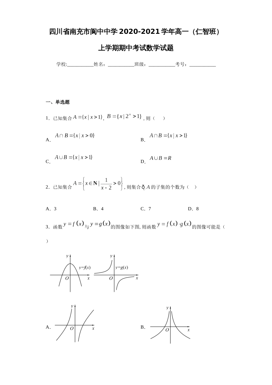 四川省南充市阆中中学2020-2021学年高一（仁智班）上学期期中考试数学试题-ea25cabc273f4b8b8433f947009a0259_第1页