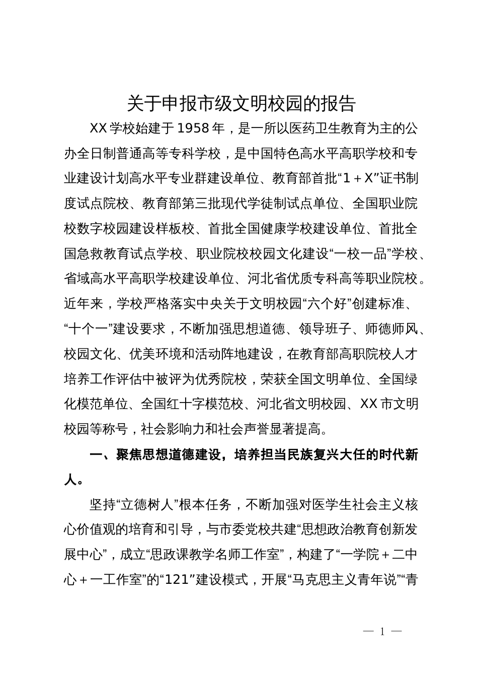 关于申报市级文明校园的报告_第1页