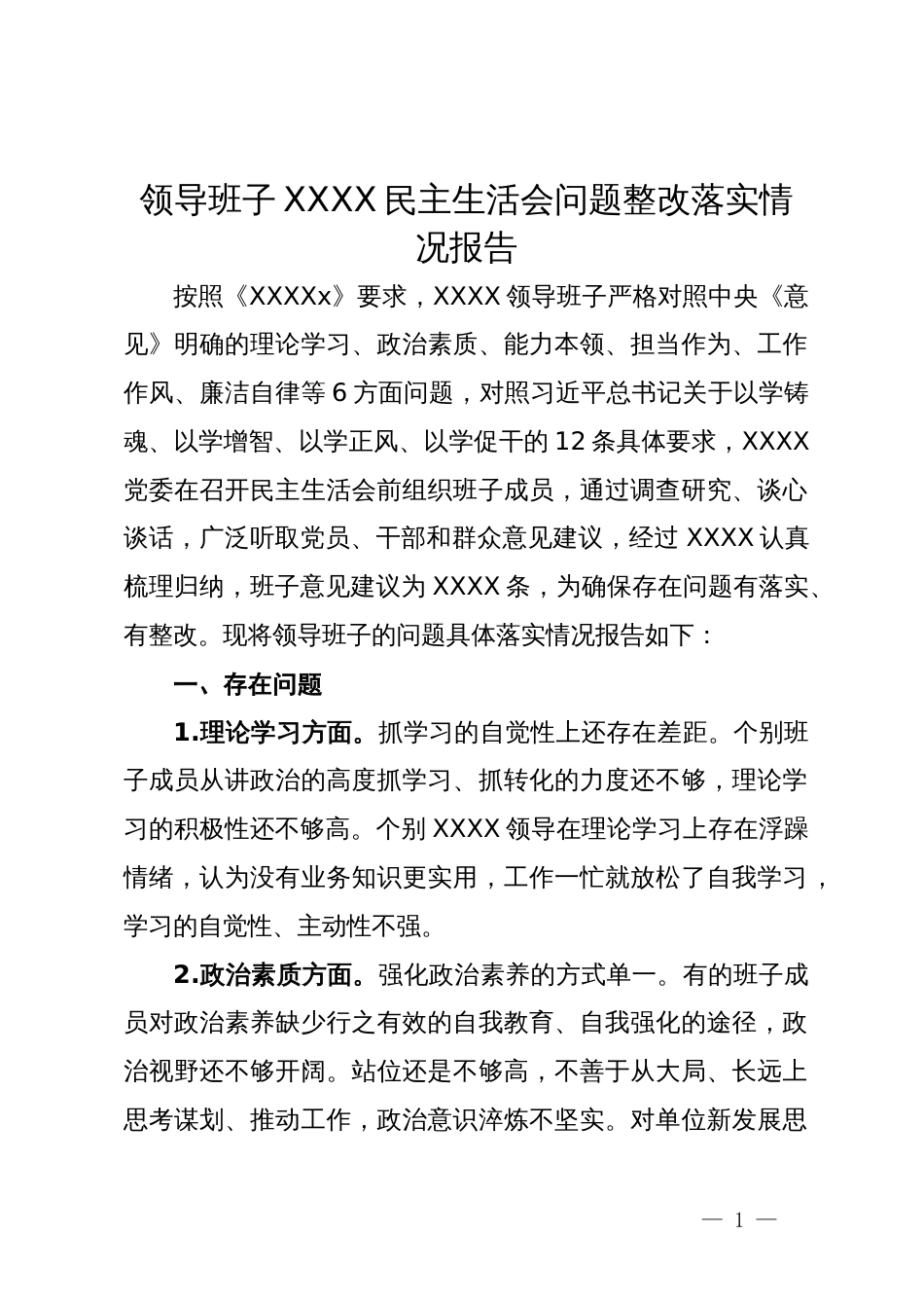 领导班子XXXX民主生活会问题整改落实情况报告_第1页