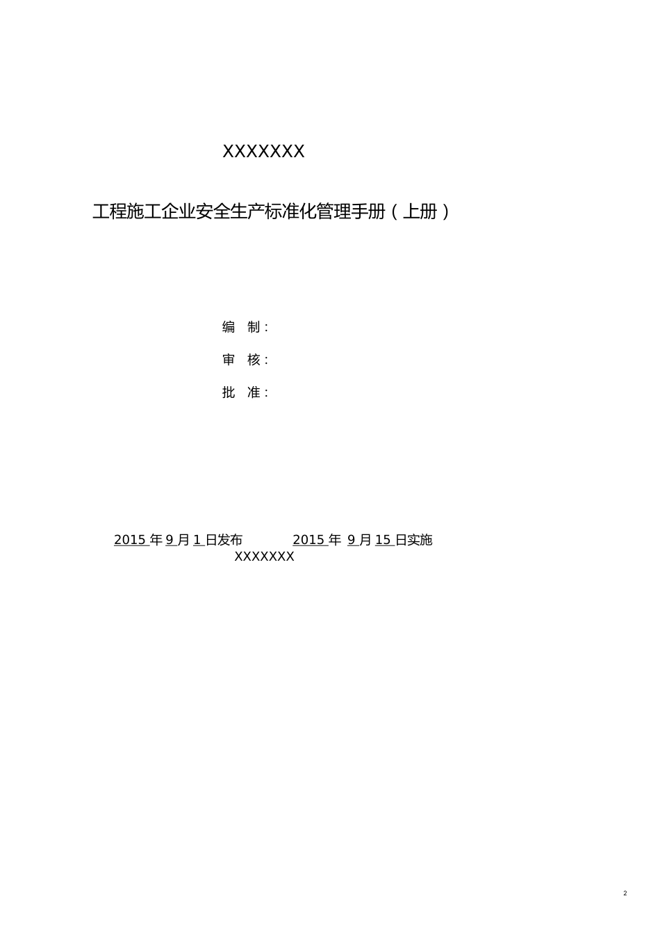 企业管理手册风力安装安全生产标准化管理手册上册_第2页