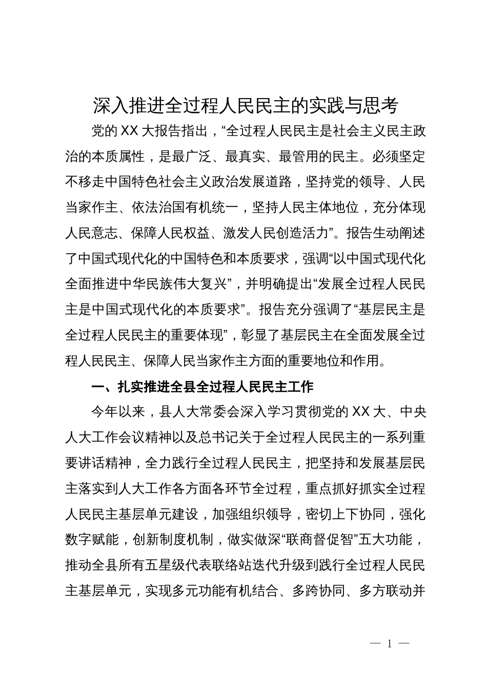 深入推进全过程人民民主的实践与思考_第1页