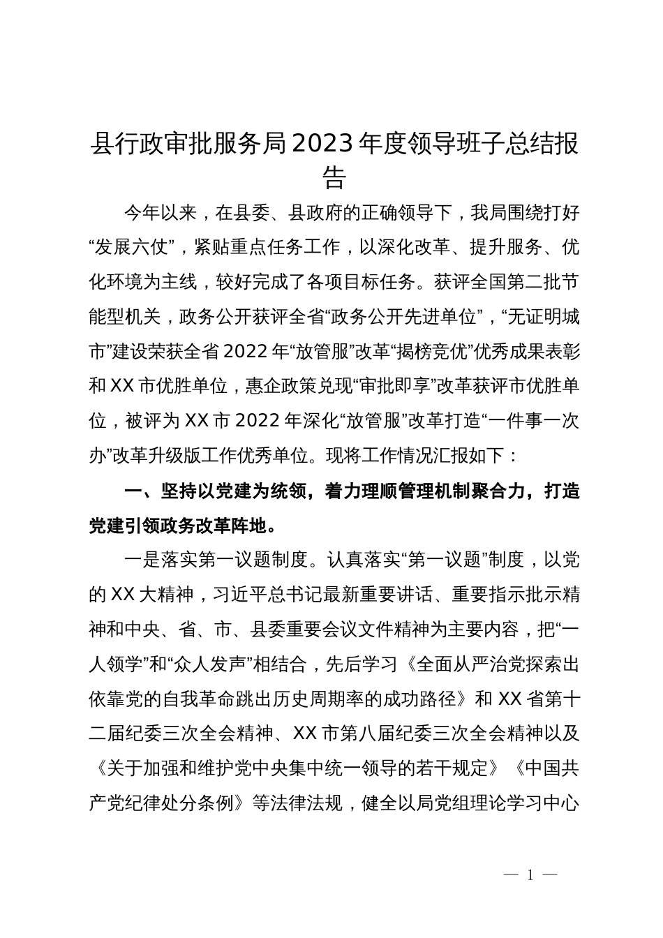 县行政审批服务局2023年度领导班子总结报告_第1页