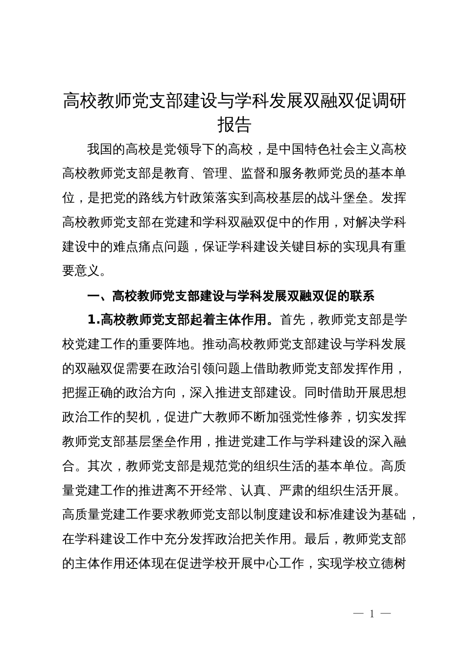 高校教师党支部建设与学科发展双融双促调研报告_第1页