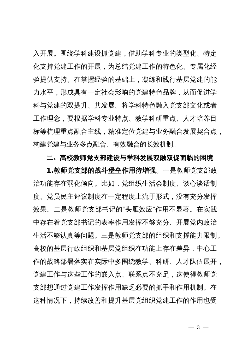 高校教师党支部建设与学科发展双融双促调研报告_第3页