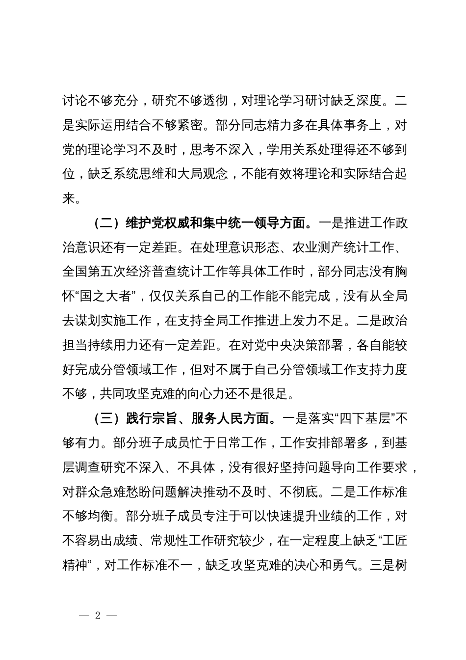 区统计局党组班子2023年度民主生活会对照检查材料_第2页