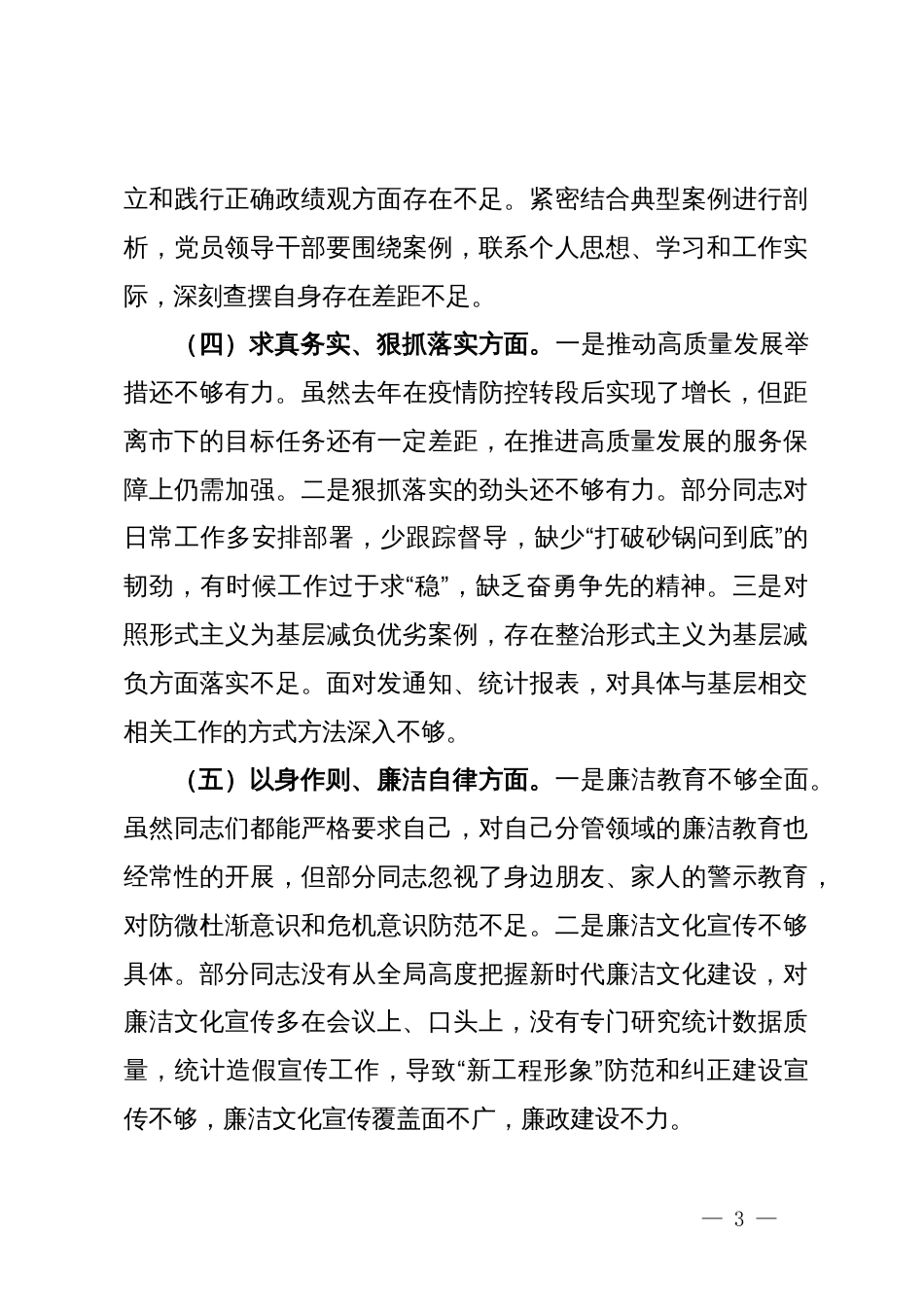 区统计局党组班子2023年度民主生活会对照检查材料_第3页