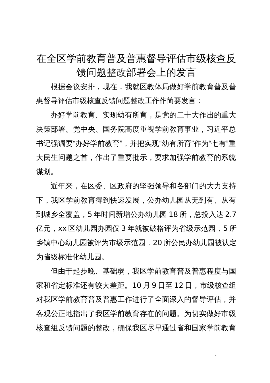 在全区学前教育普及普惠督导评估市级核查反馈问题整改部署会上的发言_第1页