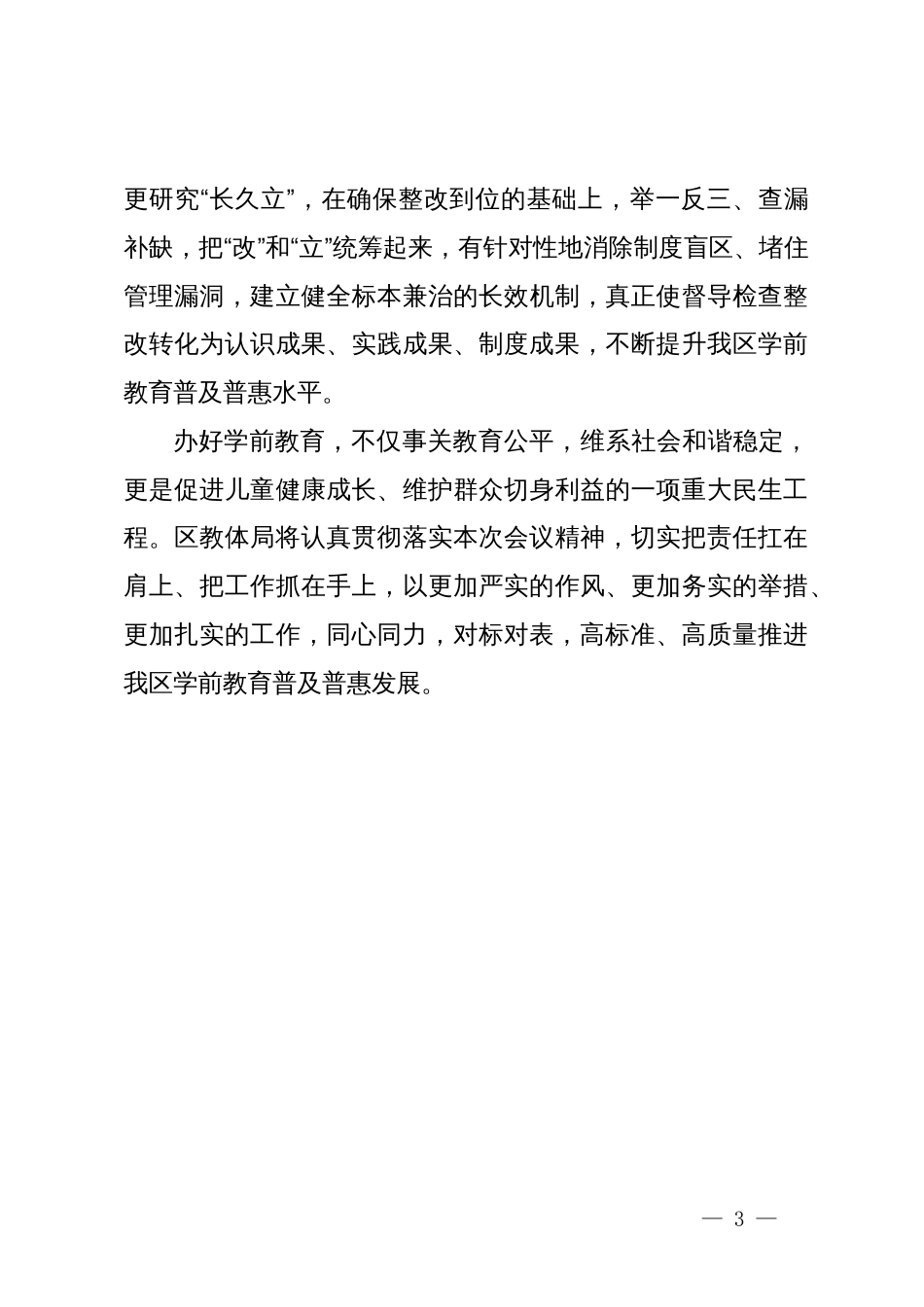 在全区学前教育普及普惠督导评估市级核查反馈问题整改部署会上的发言_第3页