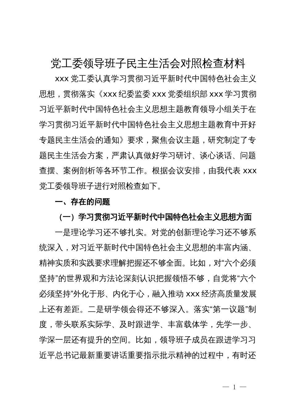 党工委领导班子民主生活会对照检查材料_第1页