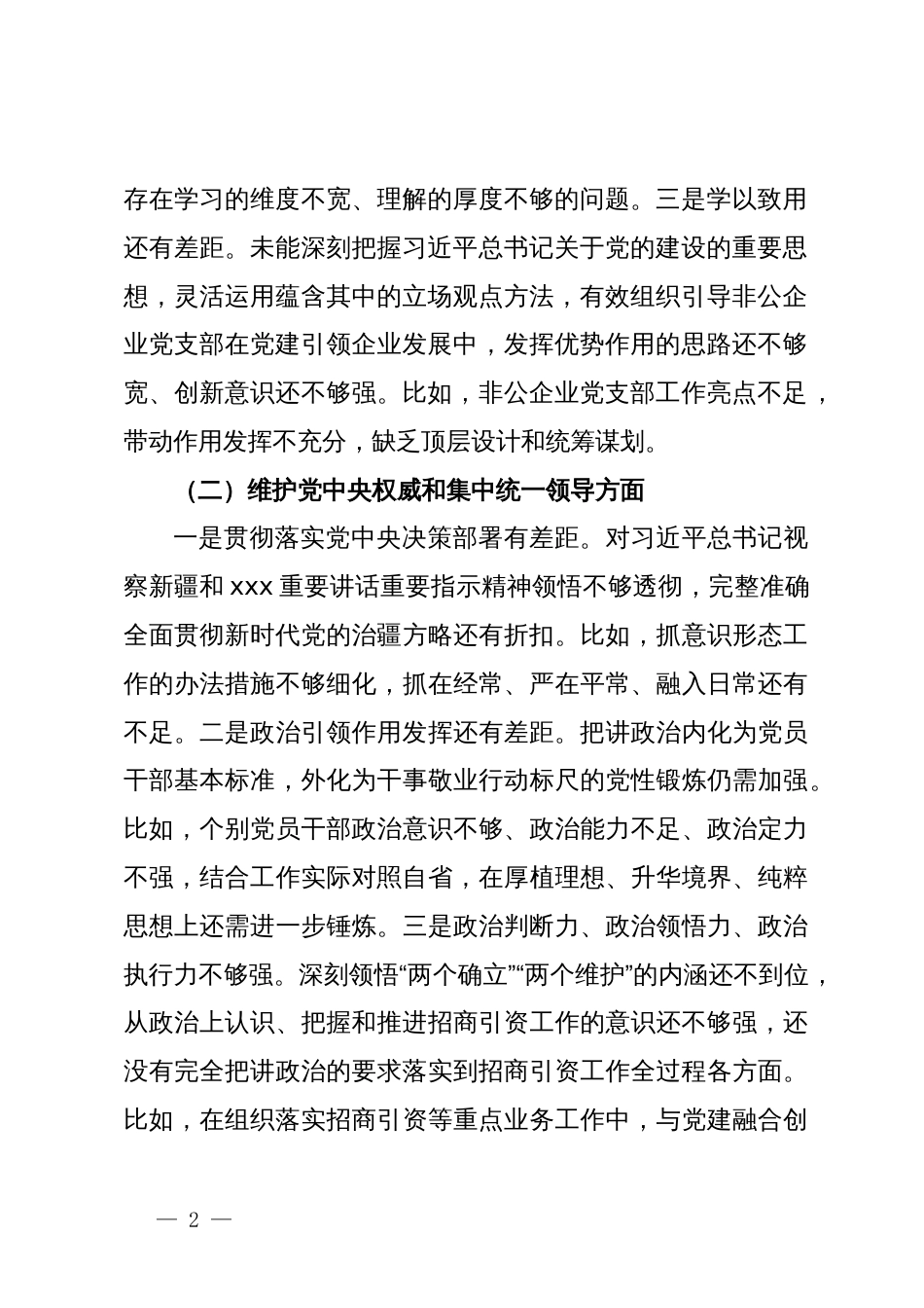 党工委领导班子民主生活会对照检查材料_第2页