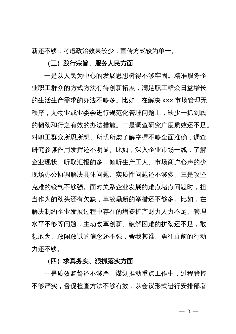 党工委领导班子民主生活会对照检查材料_第3页