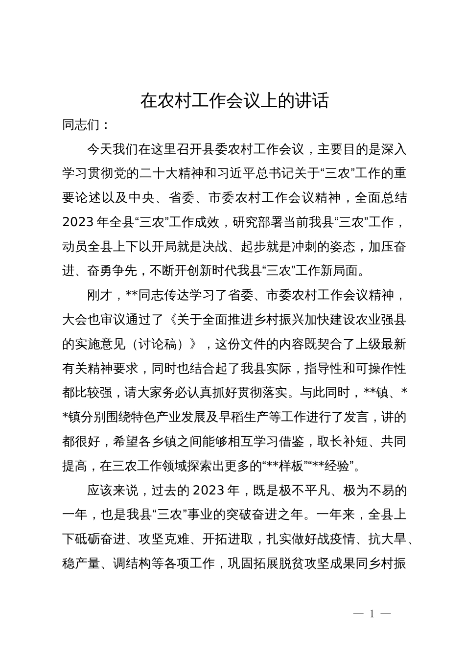 在县委农村工作会议上的讲话_第1页